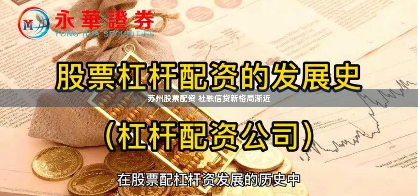 苏州股票配资 社融信贷新格局渐近