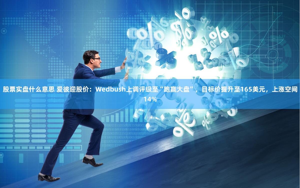 股票实盘什么意思 爱彼迎股价：Wedbush上调评级至“跑赢大盘”，目标价提升至165美元，上涨空间14%