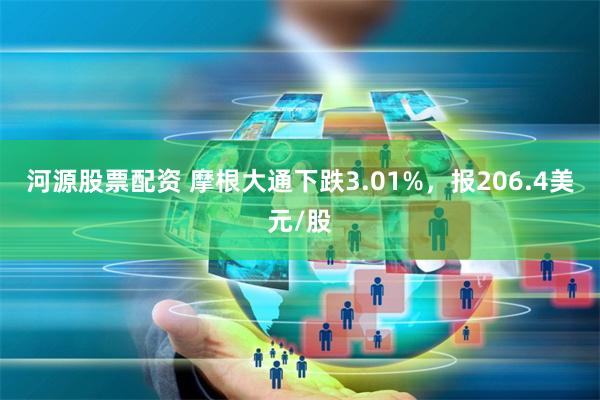 河源股票配资 摩根大通下跌3.01%，报206.4美元/股