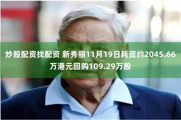 炒股配资找配资 新秀丽11月19日耗资约2045.66万港元回购109.29万股